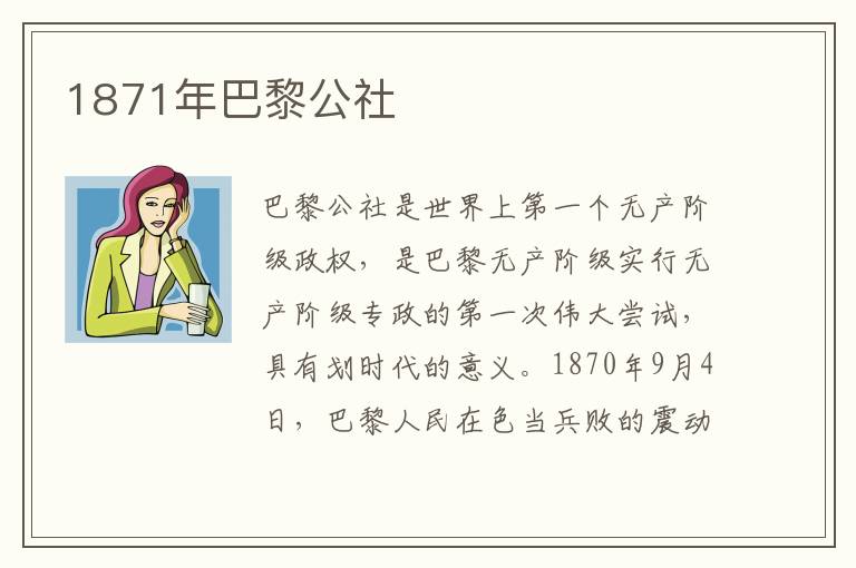 1871年巴黎公社