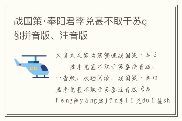 战国策·奉阳君李兑甚不取于苏秦拼音版、注音版