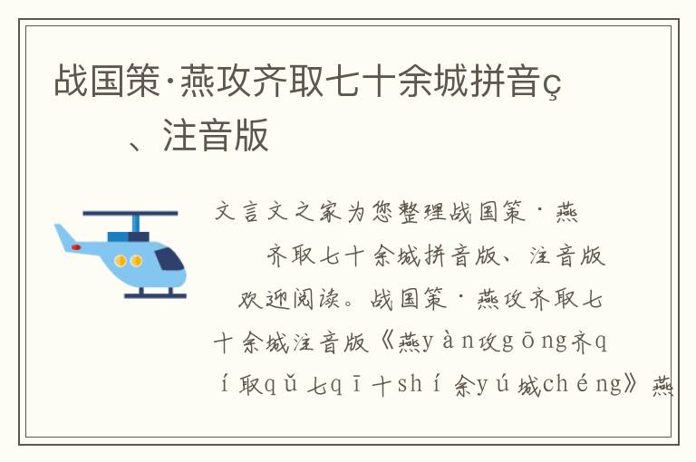 战国策·燕攻齐取七十余城拼音版、注音版