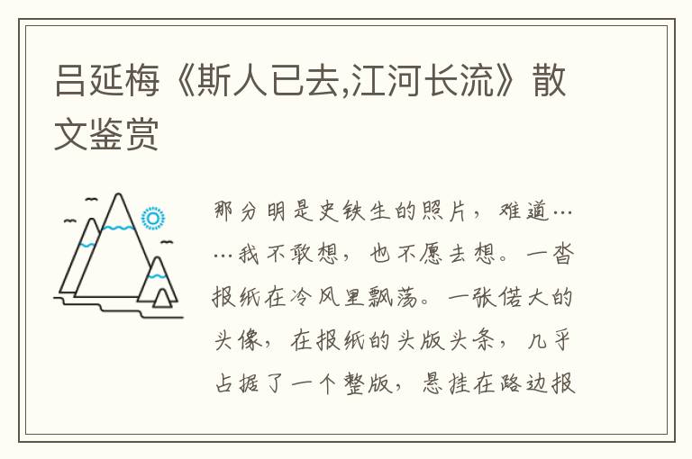 吕延梅《斯人已去,江河长流》散文鉴赏