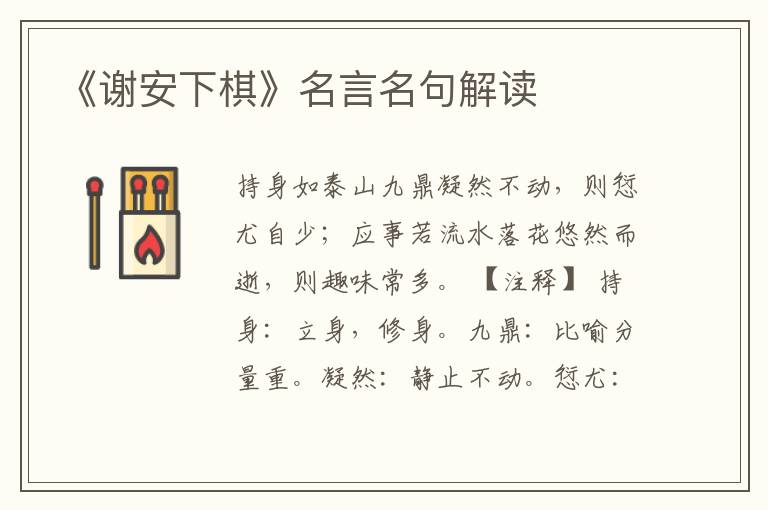 《谢安下棋》名言名句解读