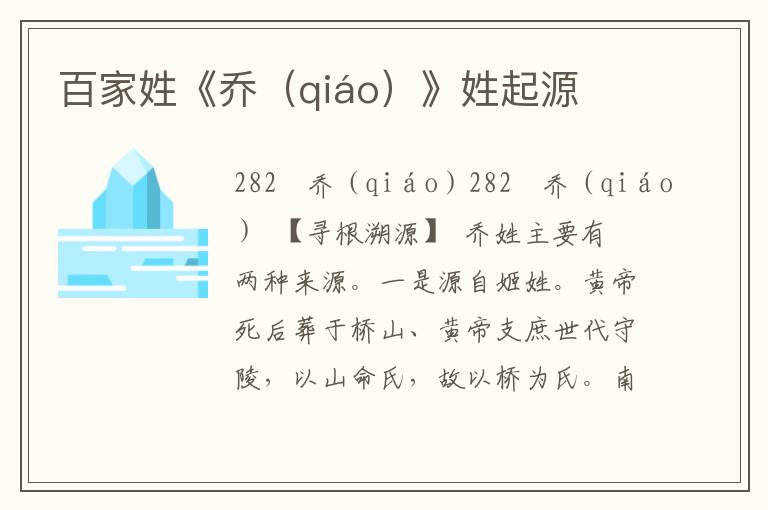 百家姓《乔（qiáo）》姓起源