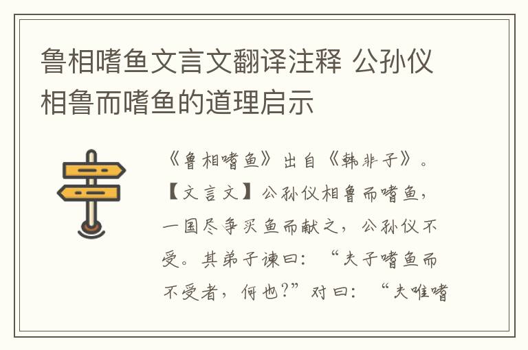 鲁相嗜鱼文言文翻译注释 公孙仪相鲁而嗜鱼的道理启示