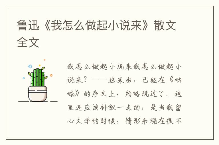 鲁迅《我怎么做起小说来》散文全文