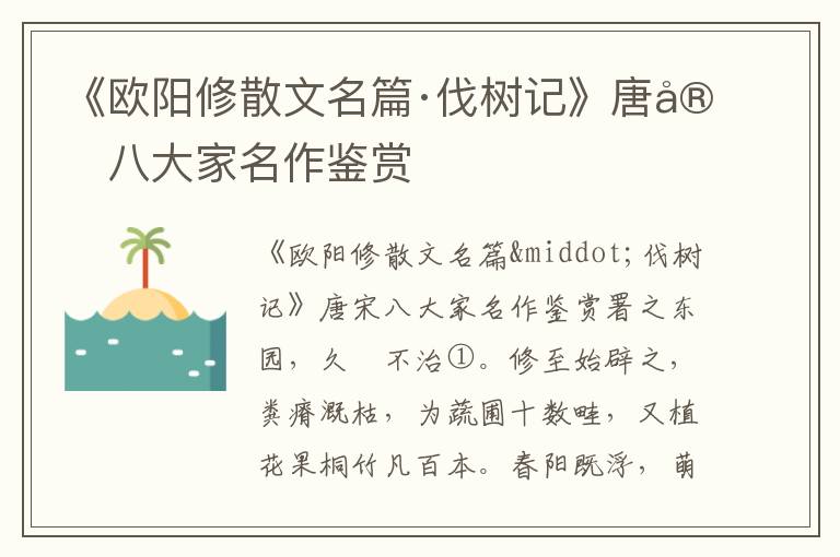 《欧阳修散文名篇·伐树记》唐宋八大家名作鉴赏