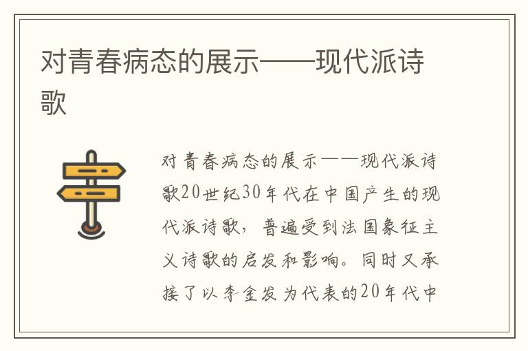 对青春病态的展示——现代派诗歌