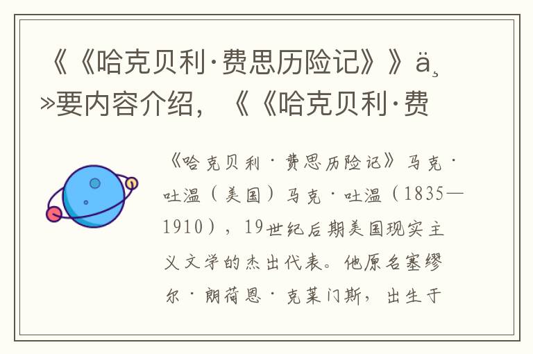 《《哈克贝利·费思历险记》》主要内容介绍，《《哈克贝利·费思历险记》》读后感