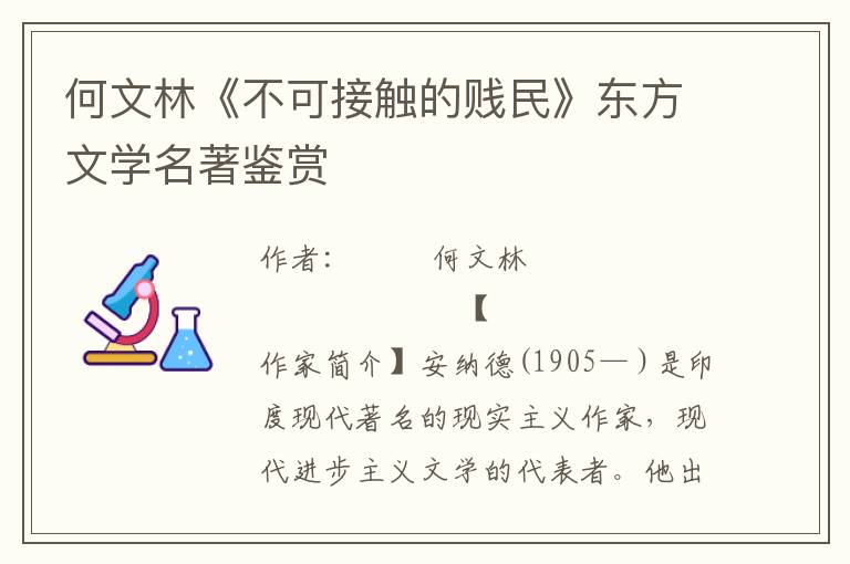 何文林《不可接触的贱民》东方文学名著鉴赏