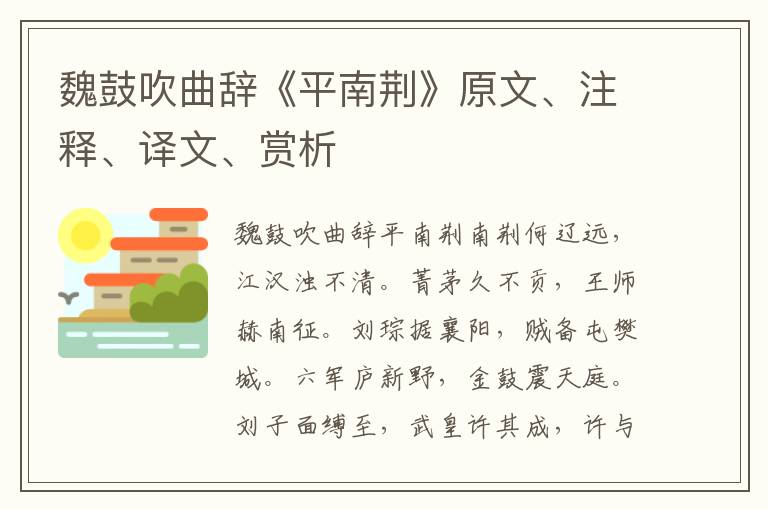 魏鼓吹曲辞《平南荆》原文、注释、译文、赏析