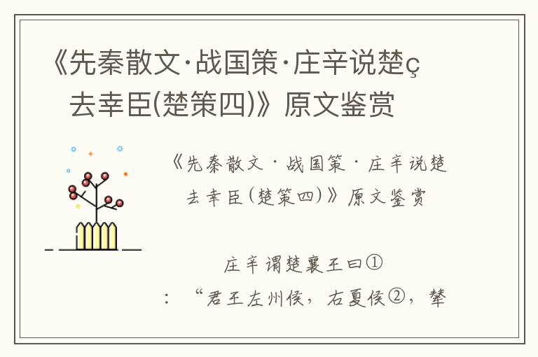 《先秦散文·战国策·庄辛说楚王去幸臣(楚策四)》原文鉴赏