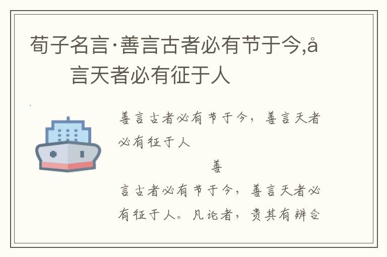 荀子名言·善言古者必有节于今,善言天者必有征于人