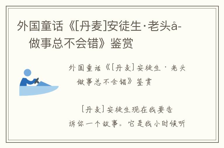 外国童话《[丹麦]安徒生·老头子做事总不会错》鉴赏