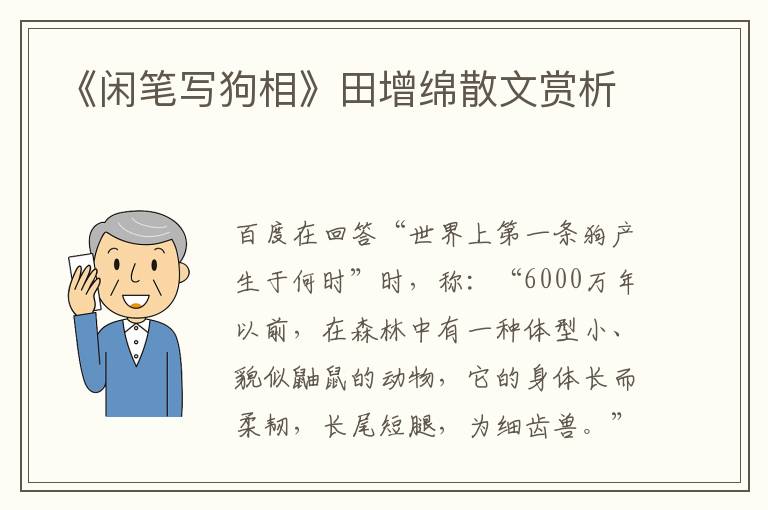 《闲笔写狗相》田增绵散文赏析