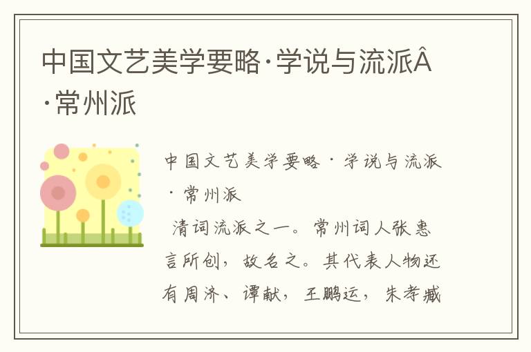 中国文艺美学要略·学说与流派·常州派