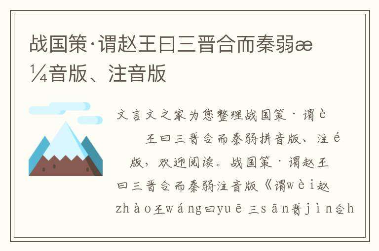 战国策·谓赵王曰三晋合而秦弱拼音版、注音版