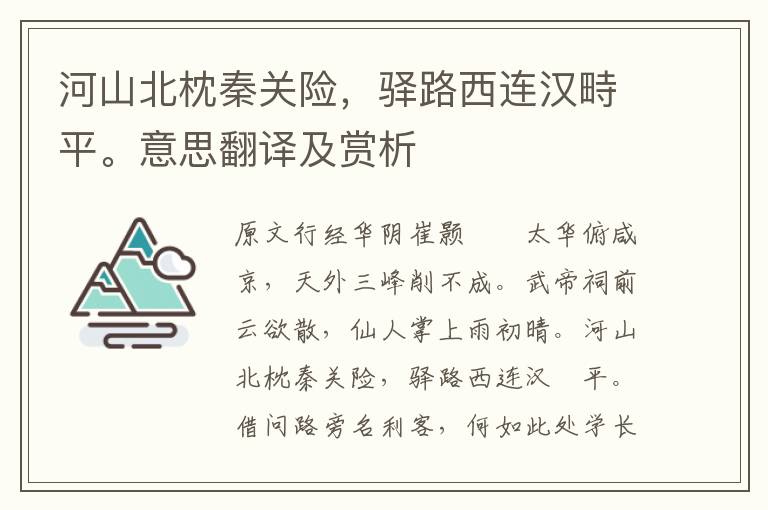 河山北枕秦关险，驿路西连汉畤平。意思翻译及赏析