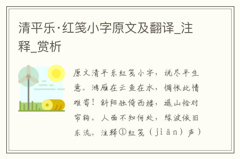 清平乐·红笺小字原文及翻译_注释_赏析