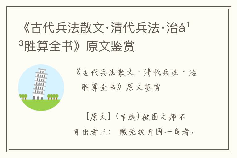 《古代兵法散文·清代兵法·治平胜算全书》原文鉴赏