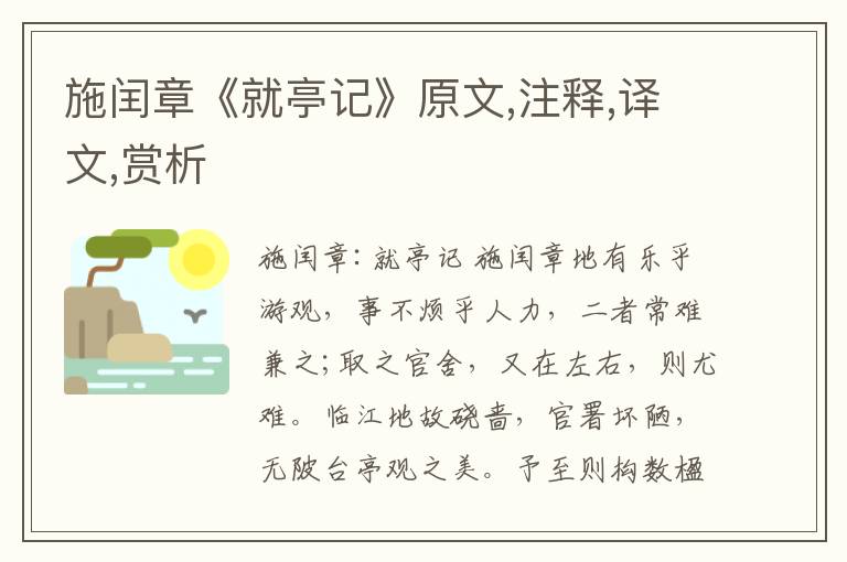 施闰章《就亭记》原文,注释,译文,赏析