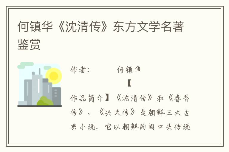 何镇华《沈清传》东方文学名著鉴赏