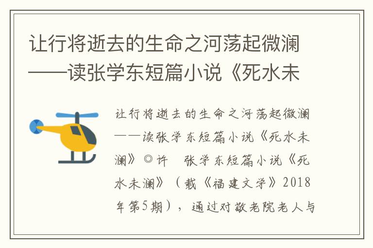 让行将逝去的生命之河荡起微澜——读张学东短篇小说《死水未澜》