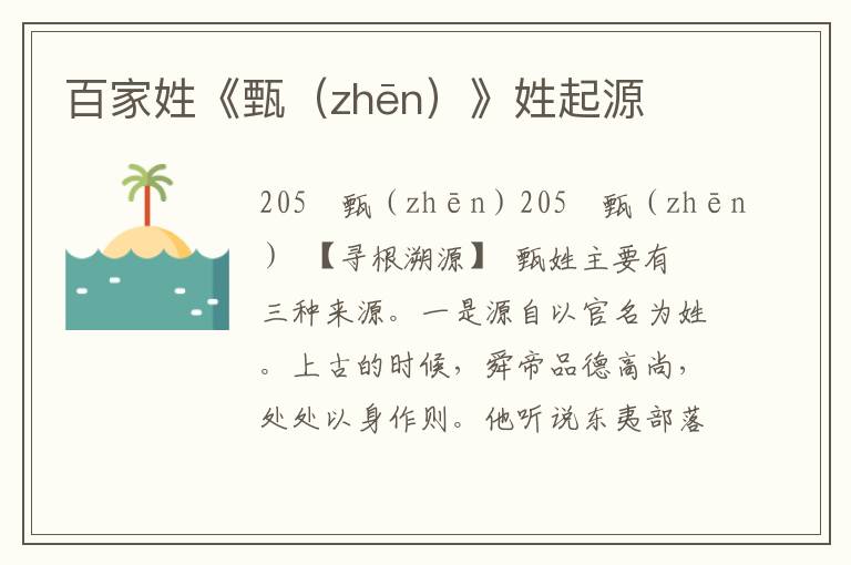 百家姓《甄（zhēn）》姓起源