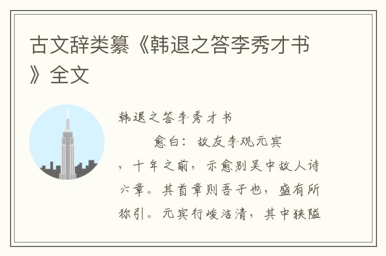 古文辞类纂《韩退之答李秀才书》全文