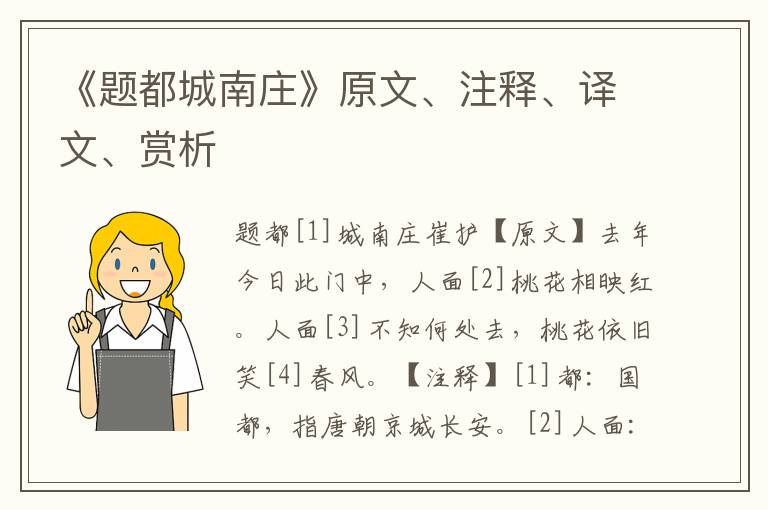 《题都城南庄》原文、注释、译文、赏析