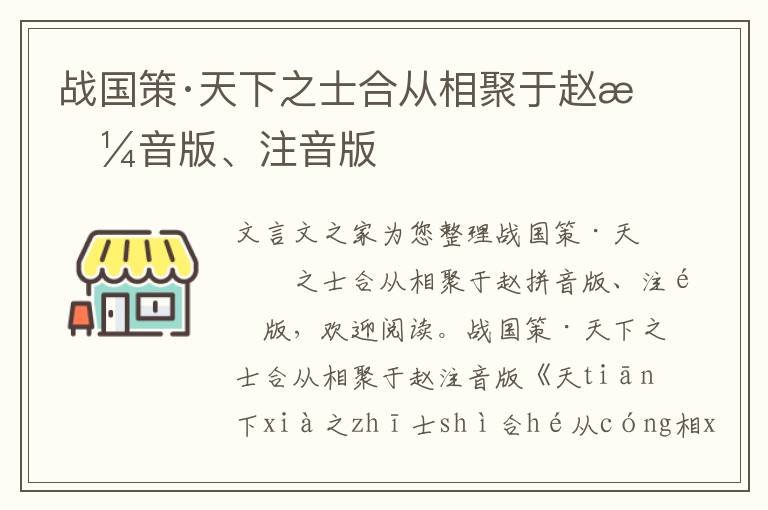 战国策·天下之士合从相聚于赵拼音版、注音版