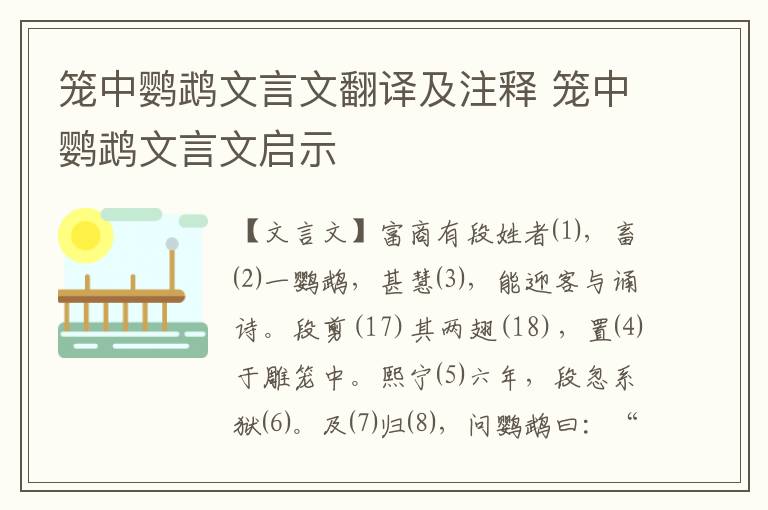 笼中鹦鹉文言文翻译及注释 笼中鹦鹉文言文启示