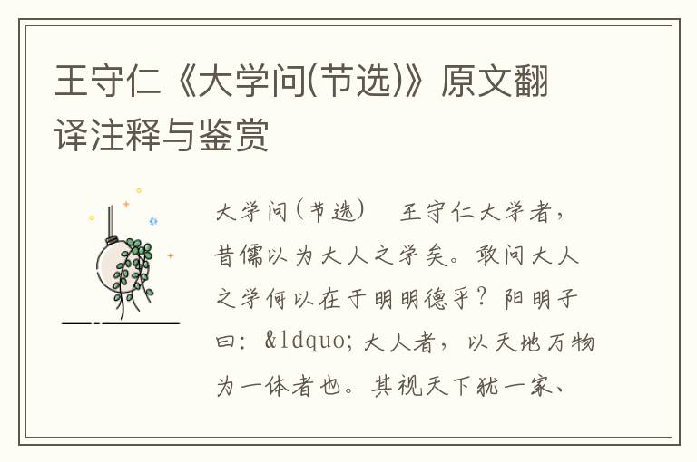 王守仁《大学问(节选)》原文翻译注释与鉴赏