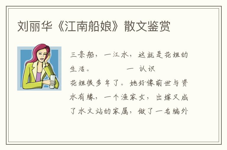 刘丽华《江南船娘》散文鉴赏