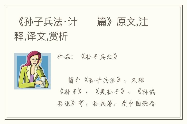 《孙子兵法·计　　篇》原文,注释,译文,赏析