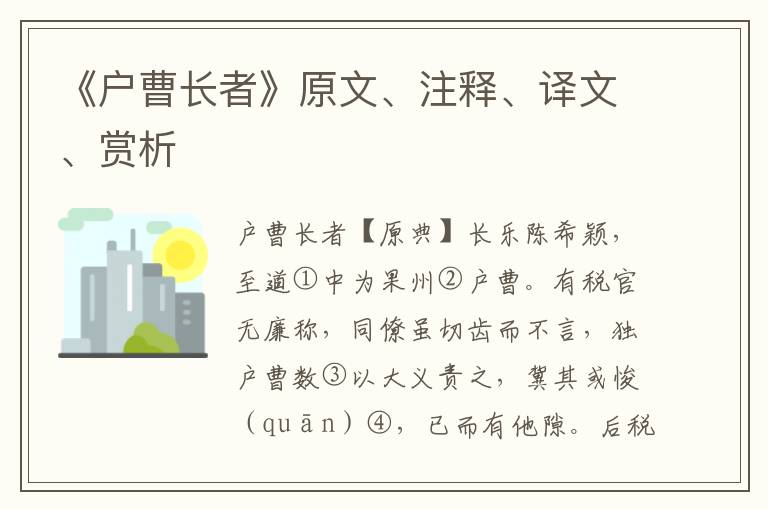 《户曹长者》原文、注释、译文、赏析