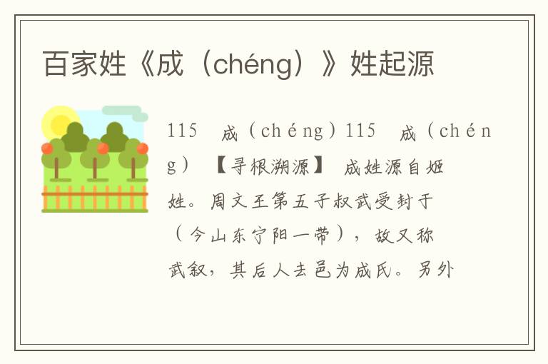 百家姓《成（chéng）》姓起源