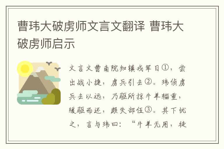 曹玮大破虏师文言文翻译 曹玮大破虏师启示