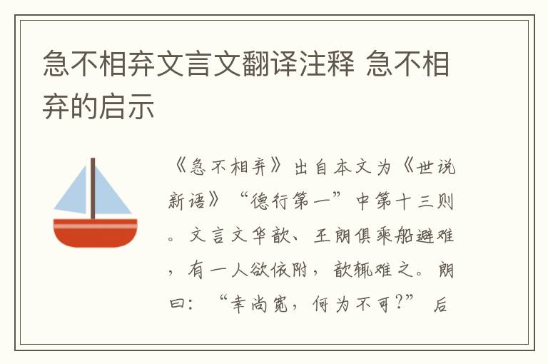 急不相弃文言文翻译注释 急不相弃的启示