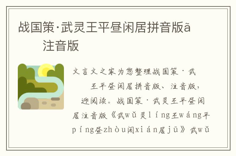 战国策·武灵王平昼闲居拼音版、注音版