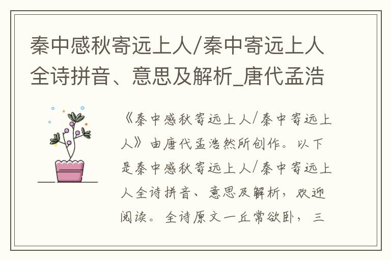 秦中感秋寄远上人/秦中寄远上人全诗拼音、意思及解析_唐代孟浩然