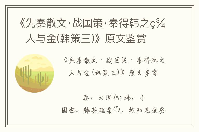 《先秦散文·战国策·秦得韩之美人与金(韩策三)》原文鉴赏