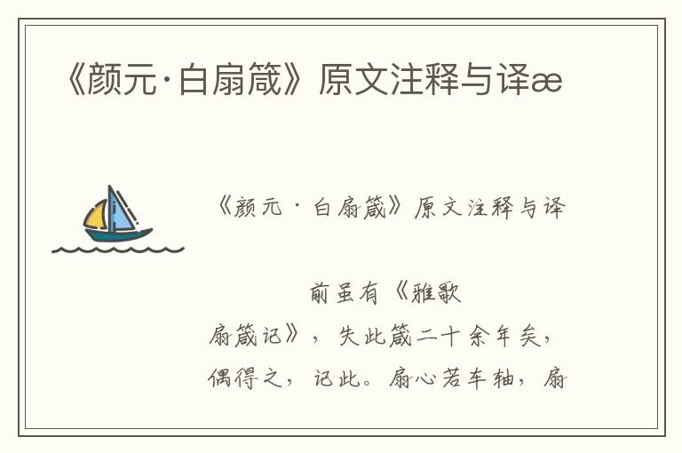 《颜元·白扇箴》原文注释与译文