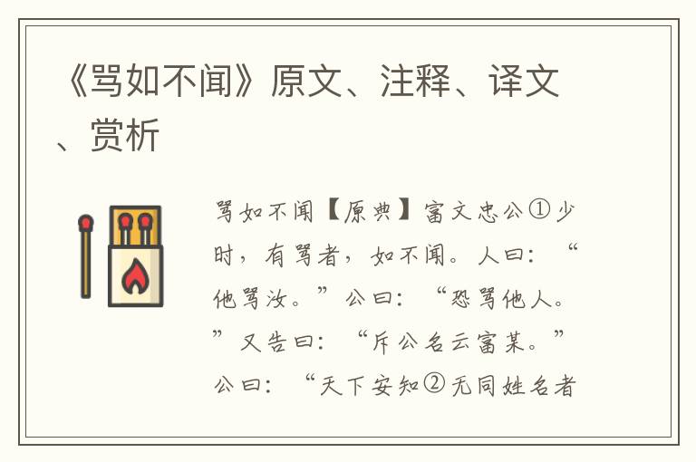 《骂如不闻》原文、注释、译文、赏析