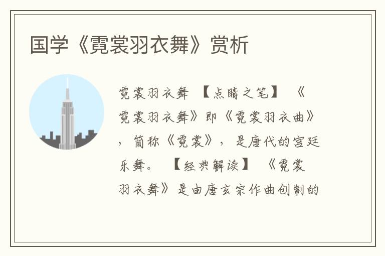 国学《霓裳羽衣舞》赏析