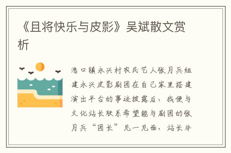 《且将快乐与皮影》吴斌散文赏析