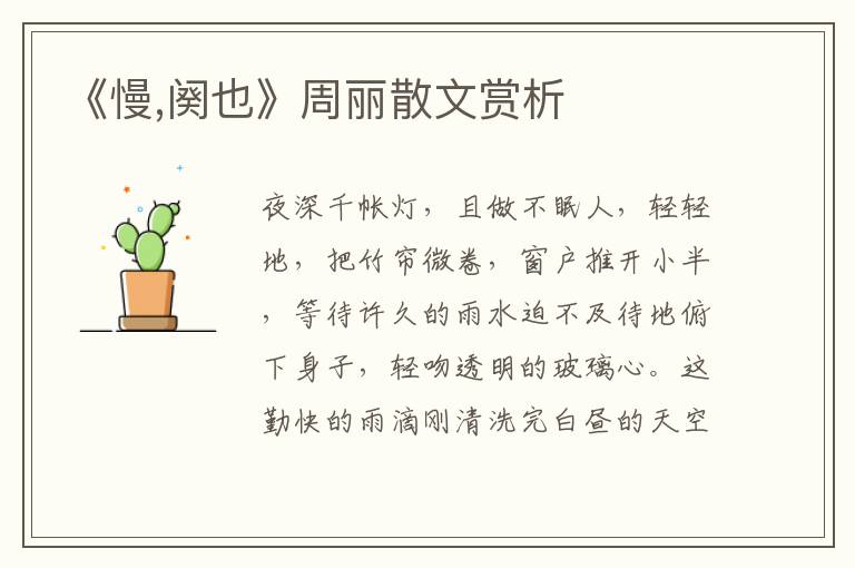 《慢,阕也》周丽散文赏析