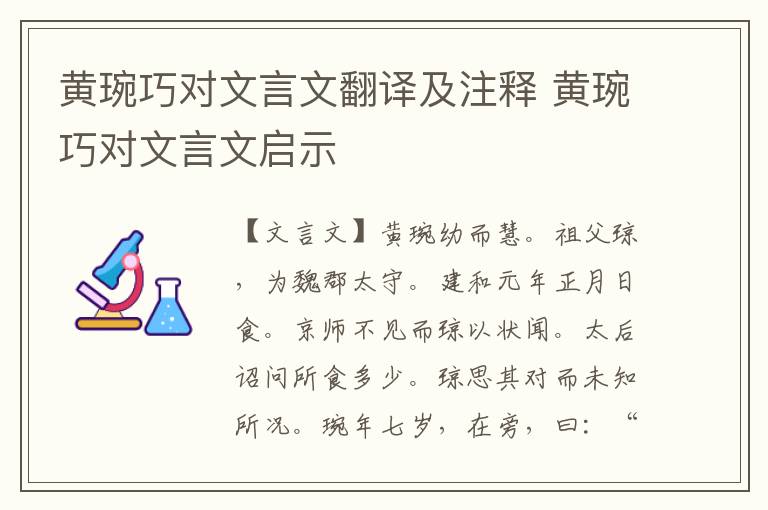 黄琬巧对文言文翻译及注释 黄琬巧对文言文启示