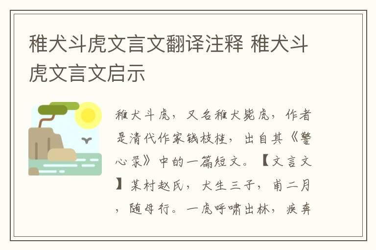 稚犬斗虎文言文翻译注释 稚犬斗虎文言文启示