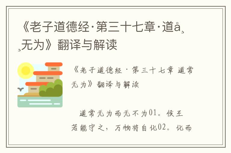 《老子道德经·第三十七章·道常无为》翻译与解读