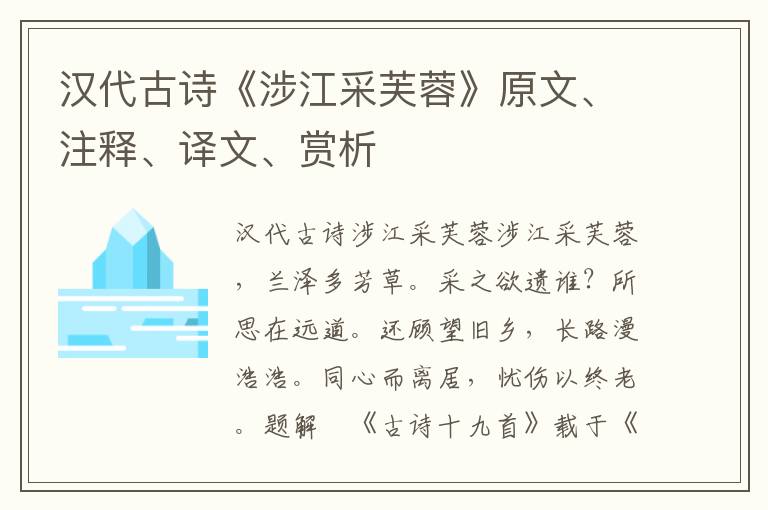 汉代古诗《涉江采芙蓉》原文、注释、译文、赏析