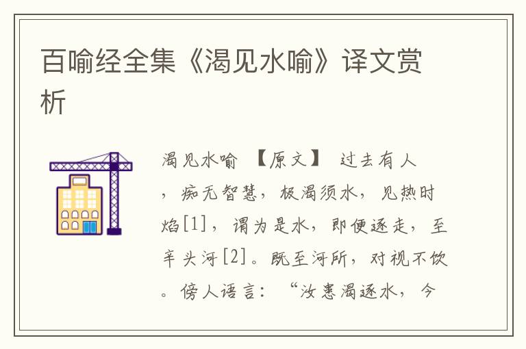 百喻经全集《渴见水喻》译文赏析